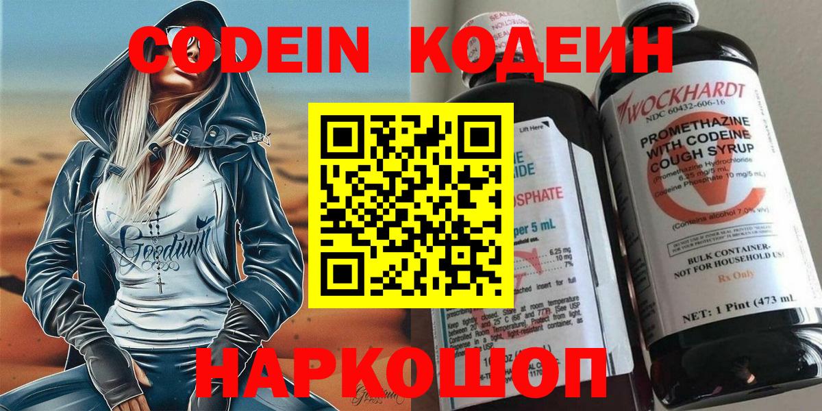 Кимовск  Кодеиновый сироп Lean Purple Drank  Вход с VPN  Codein напиток Lean (лин) 